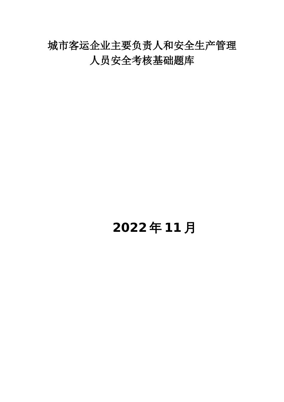 城市客运企业主要负责人和安全生产管理人员安全考核基础题库_第1页