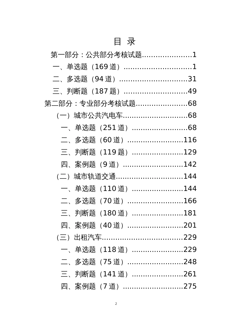 城市客运企业主要负责人和安全生产管理人员安全考核基础题库_第2页