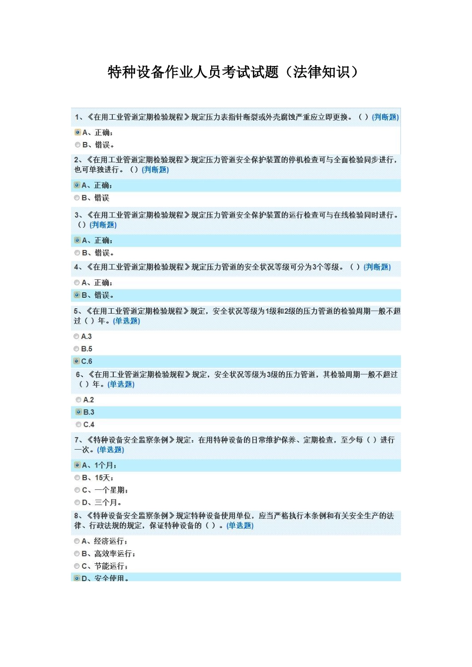 特种设备作业人员考试试题（法律知识）_第1页