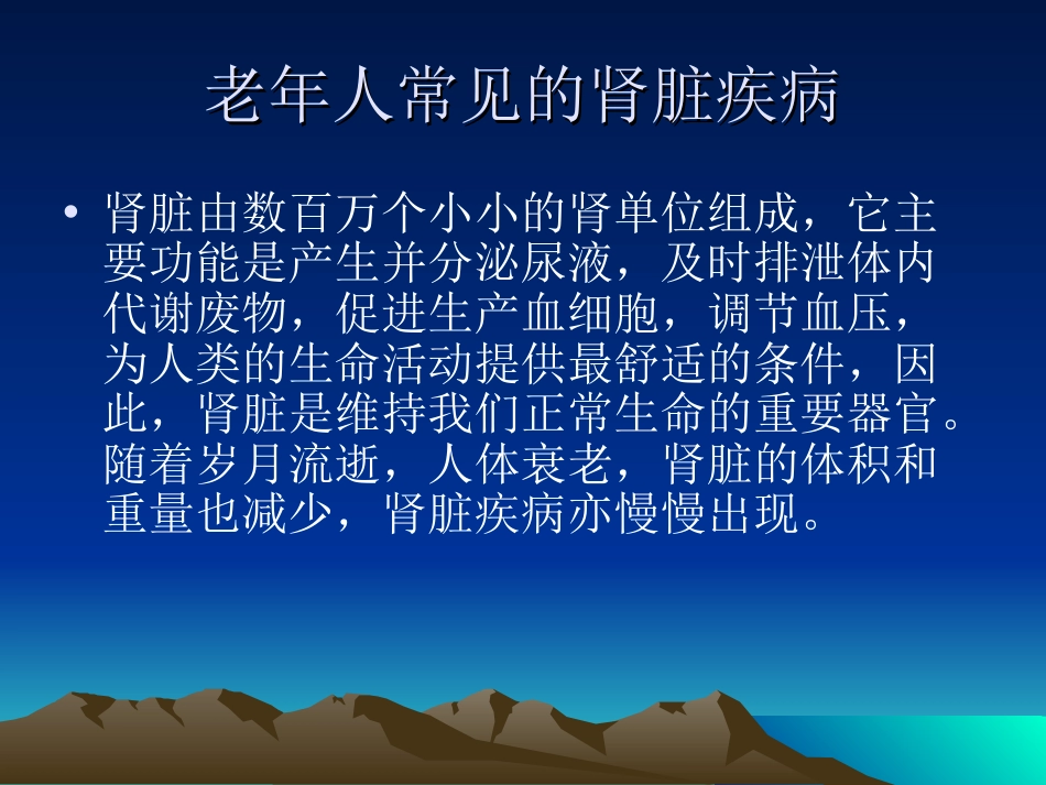老年肾病的防治和保健[34页]_第1页