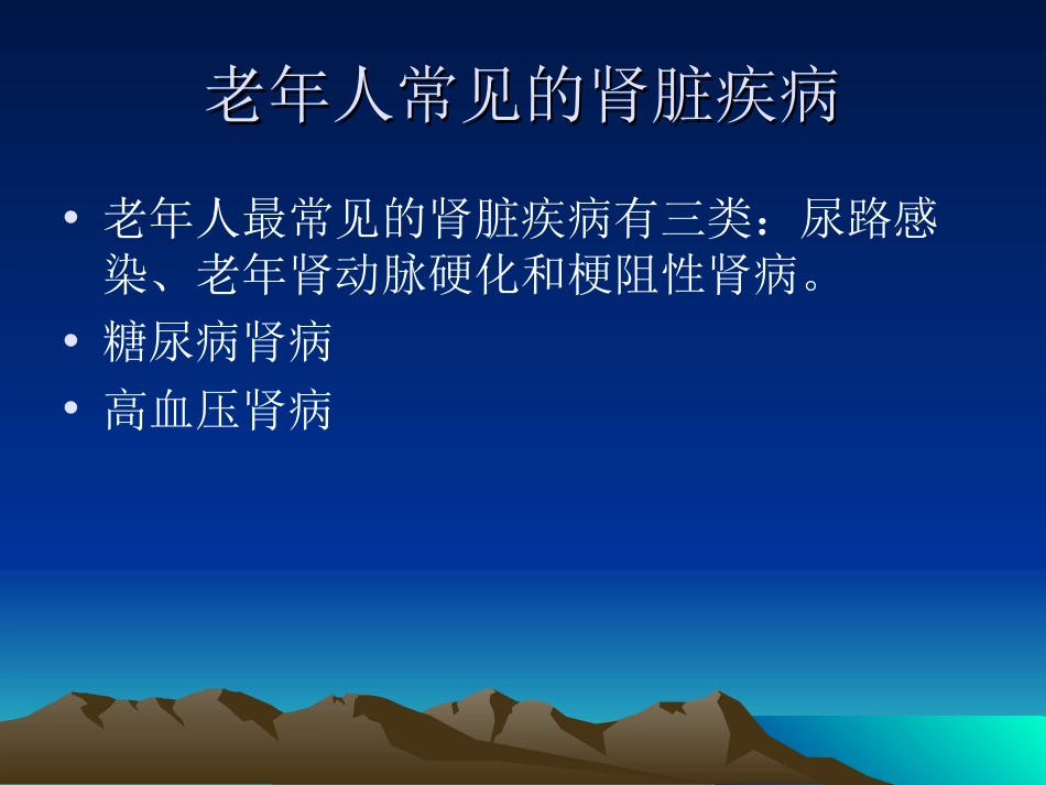 老年肾病的防治和保健[34页]_第2页