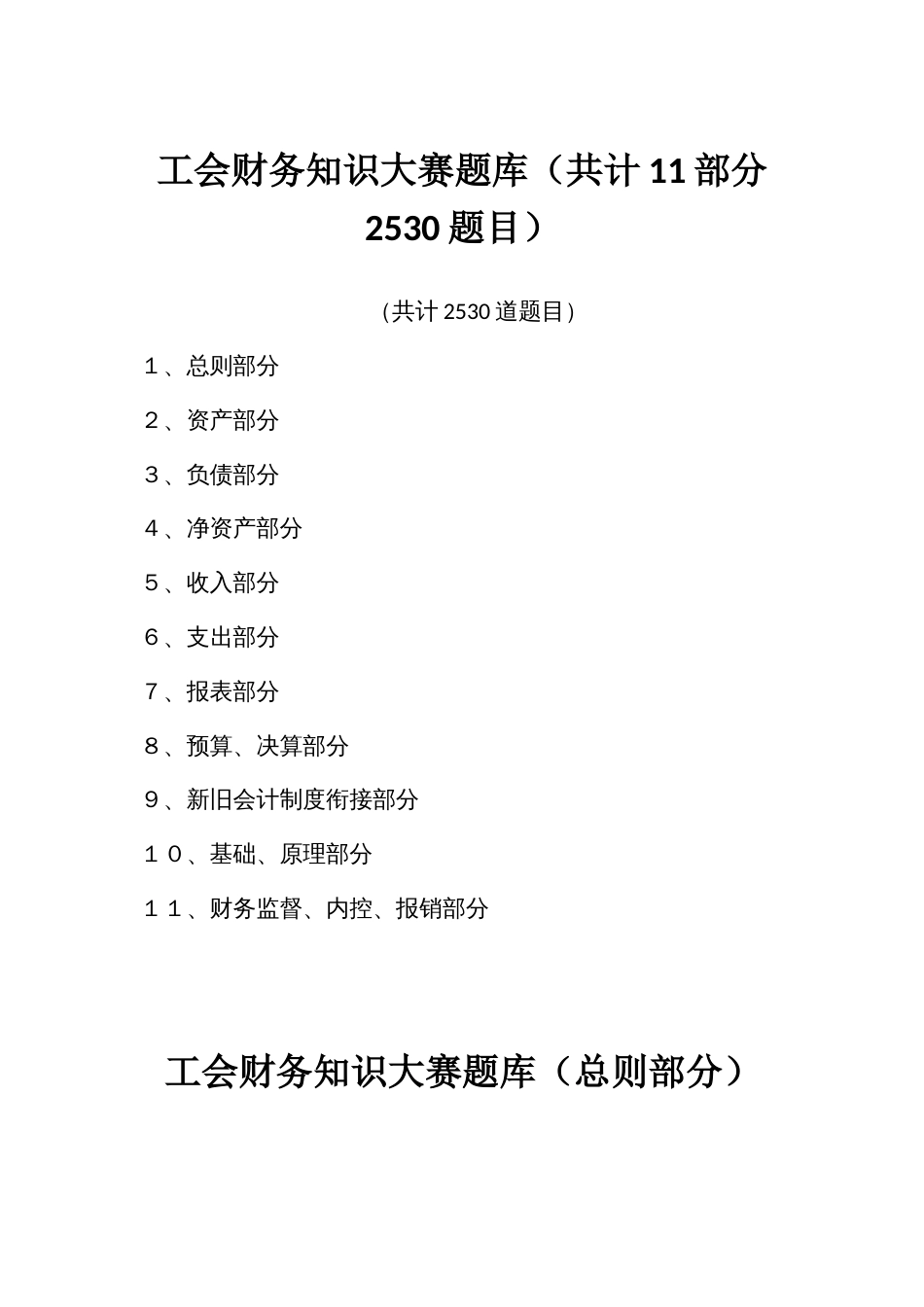 新工会制度财务知识大赛题库（全部项目共计11部分2530题）_第1页