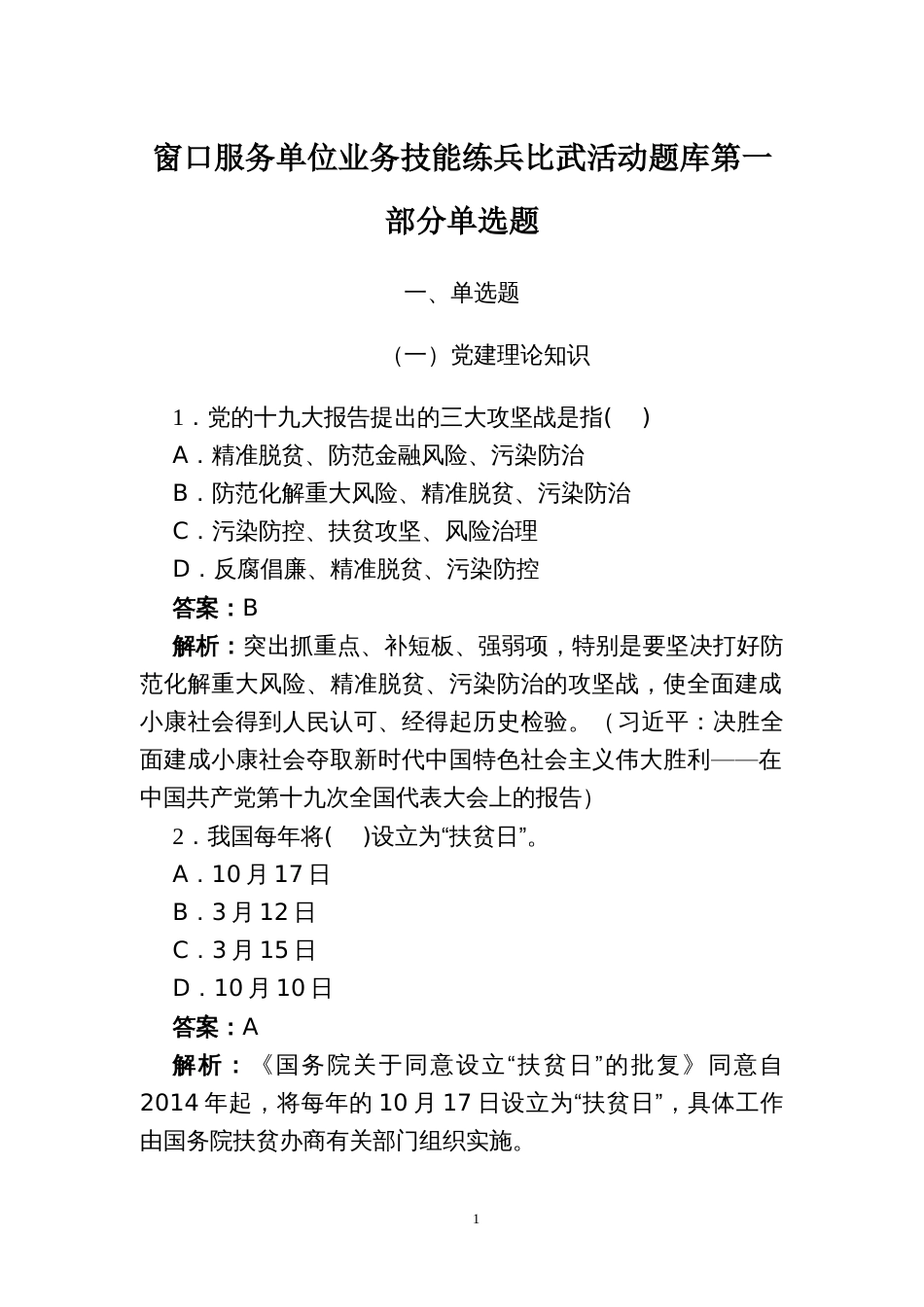 窗口服务单位业务技能练兵比武活动题库第一部分单选题_第1页