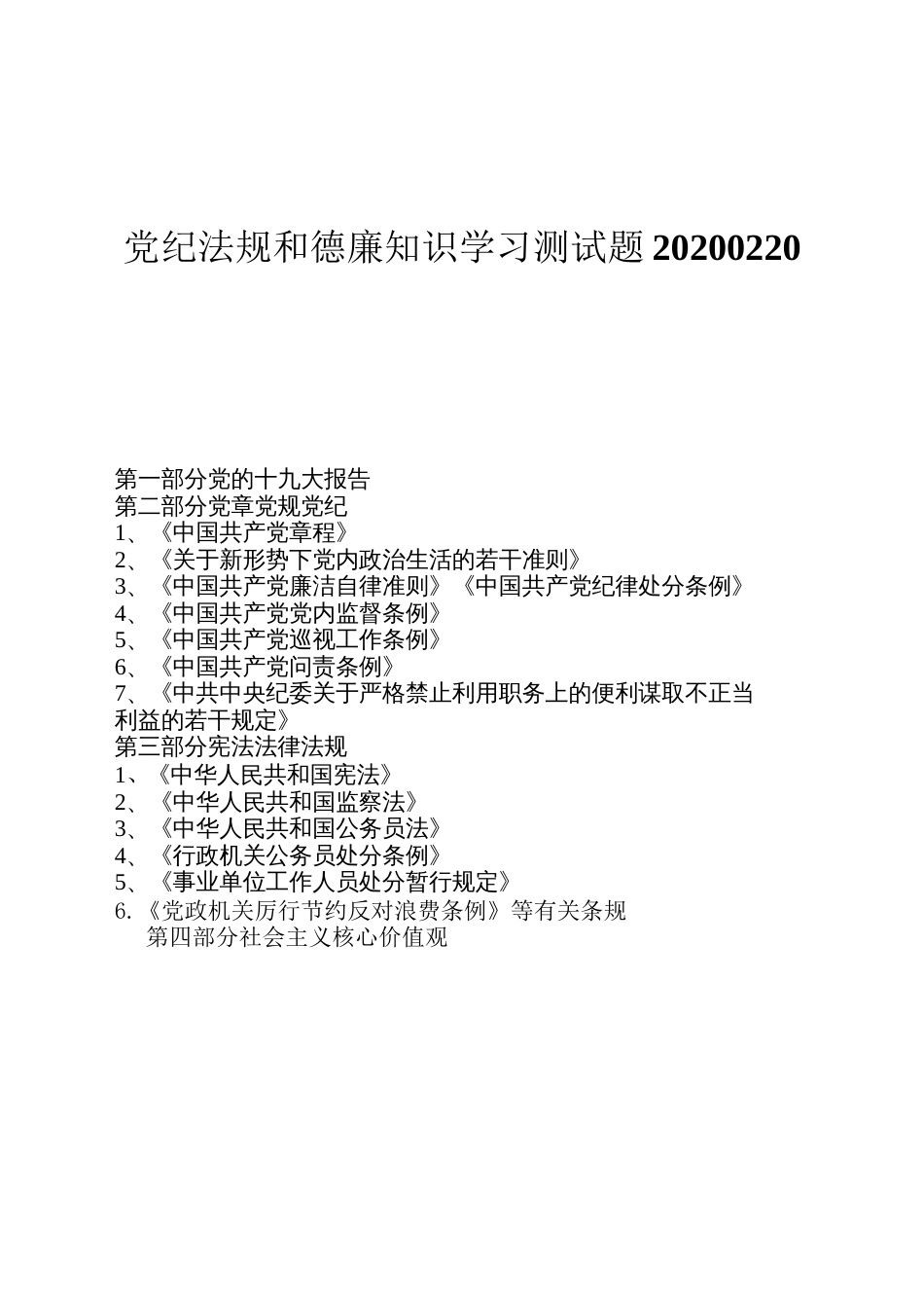 党纪法规和德廉知识学习测试题_第1页