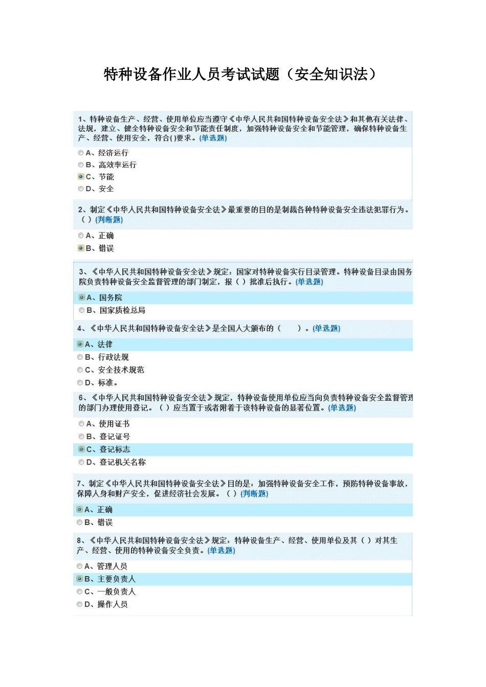 特种设备作业人员考试试题（安全知识法）_第1页