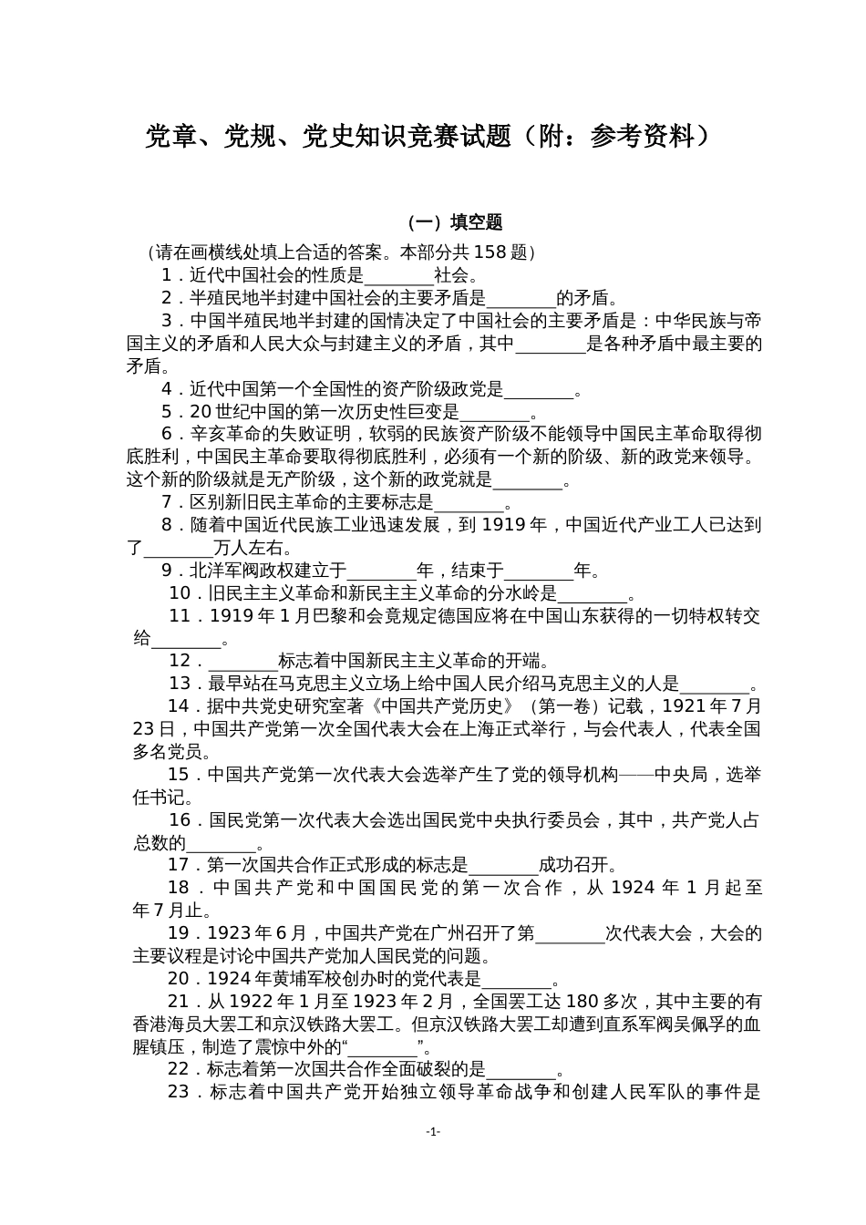 党章、党规、党历史知识竞赛试题（附：参考资料）_第1页