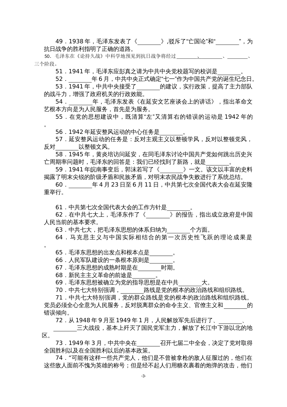 党章、党规、党历史知识竞赛试题（附：参考资料）_第3页