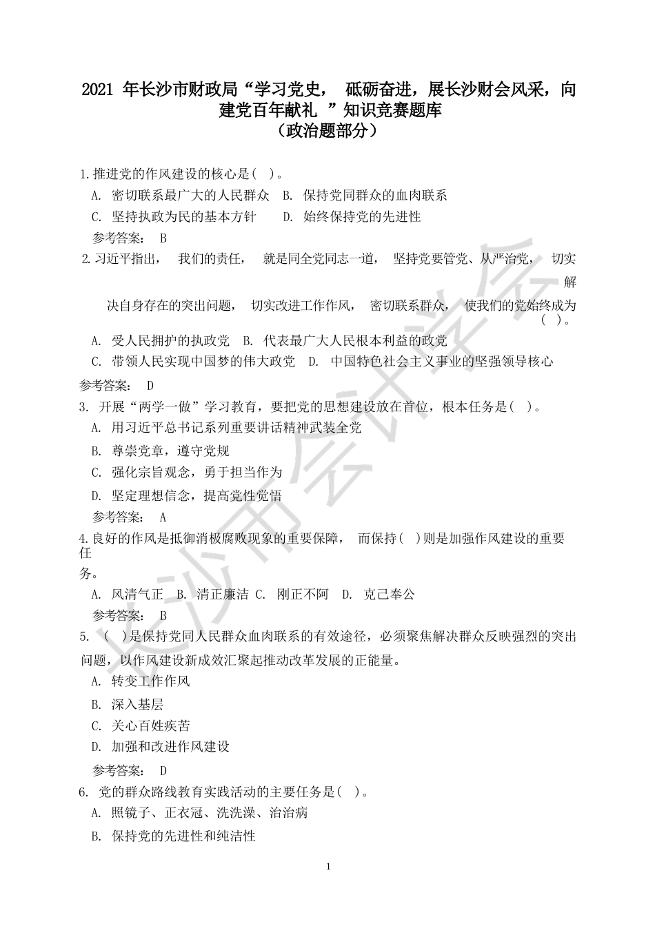 “学习党史，砥砺奋进，展财会风采，向建党百年献礼”知识竞赛试题题库_第1页