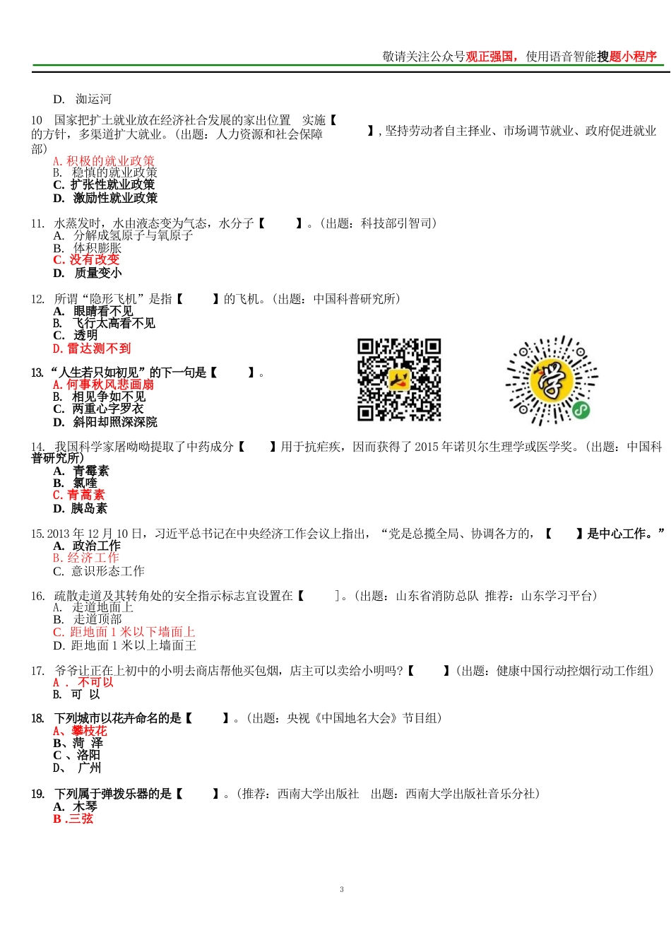 学习强国挑战答题题库收录_第3页