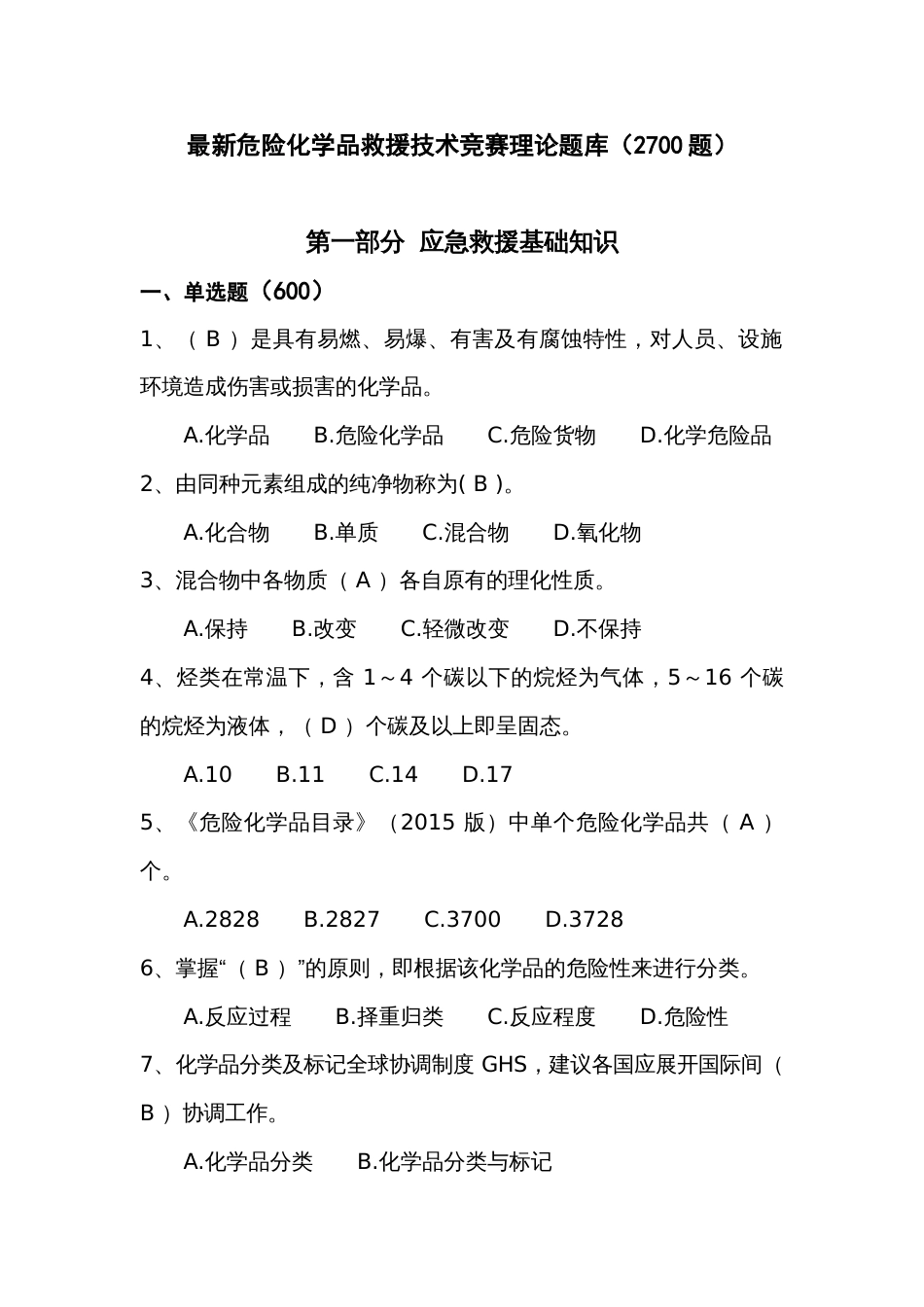 最新危险化学品救援技术竞赛理论题库_第1页