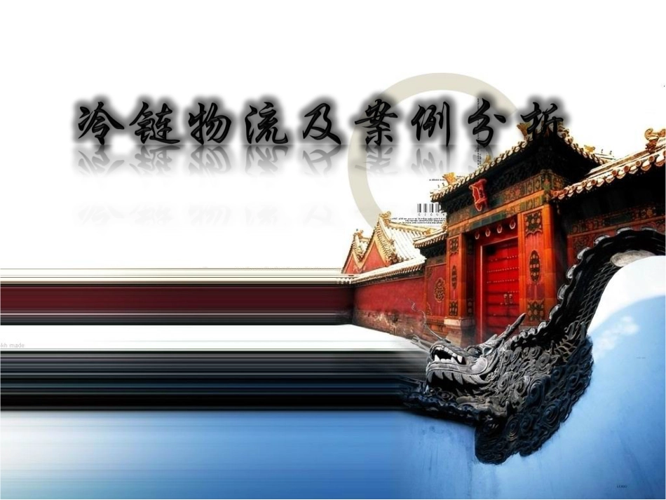 冷链物流及案例分析分解[19页]_第1页