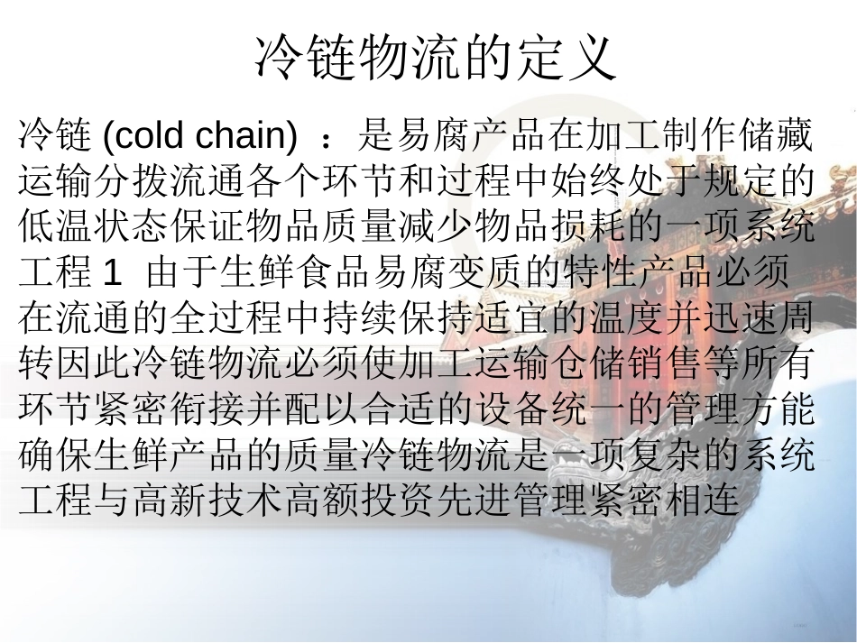 冷链物流及案例分析分解[19页]_第2页