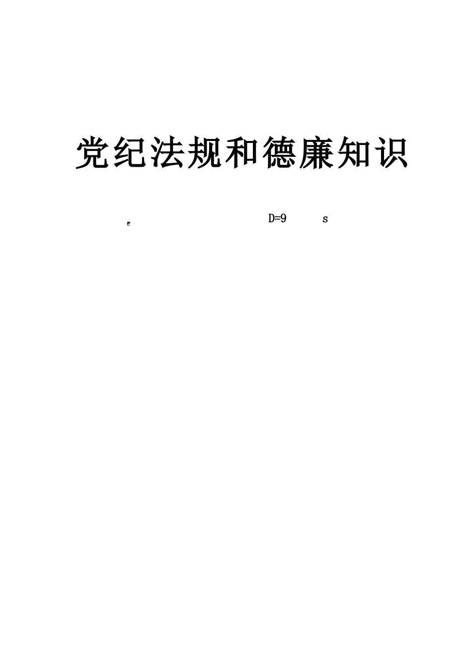 党纪法规和德廉知识学习测试题_第1页