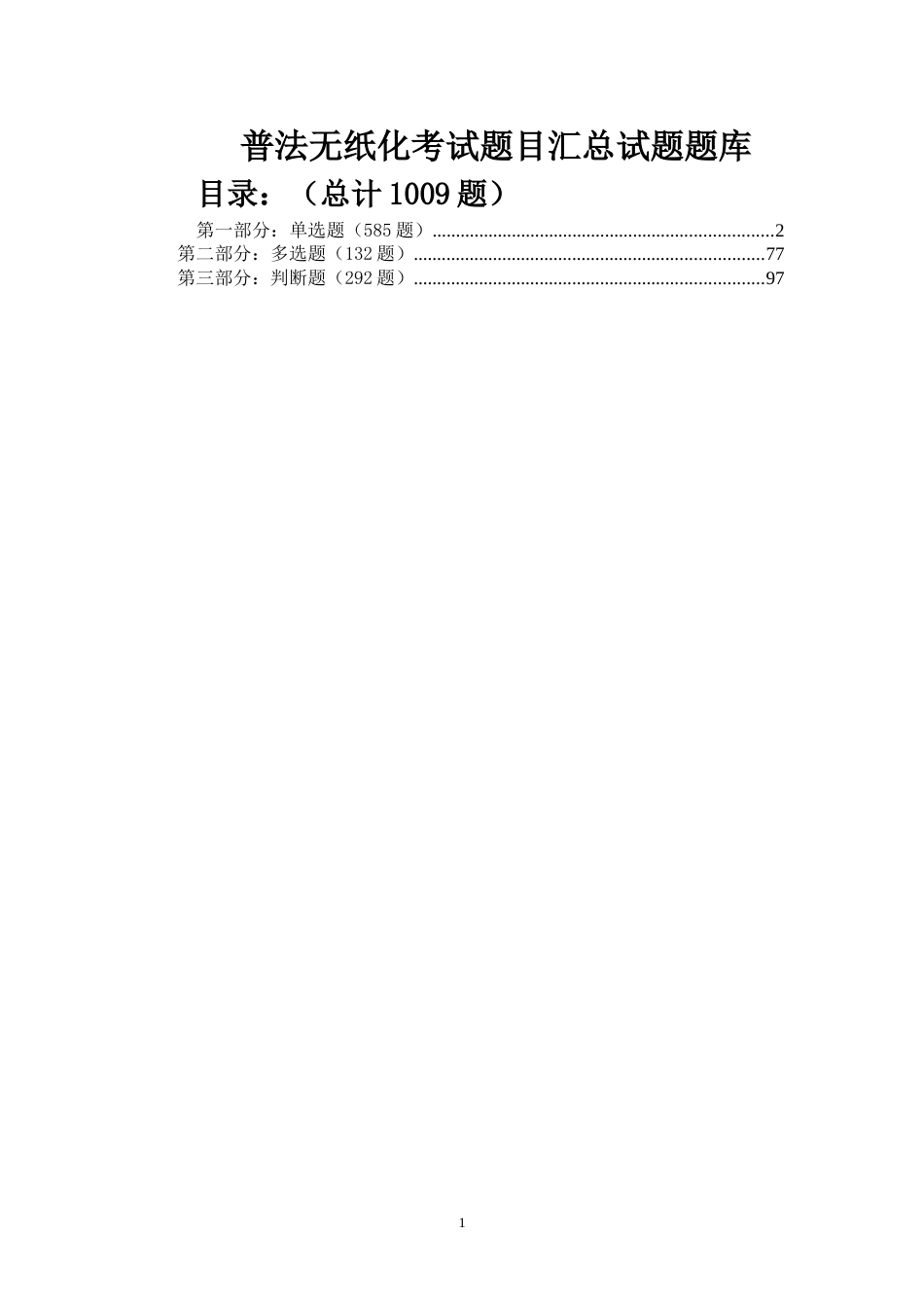 普法无纸化考试题目汇总试题题库最新_第1页