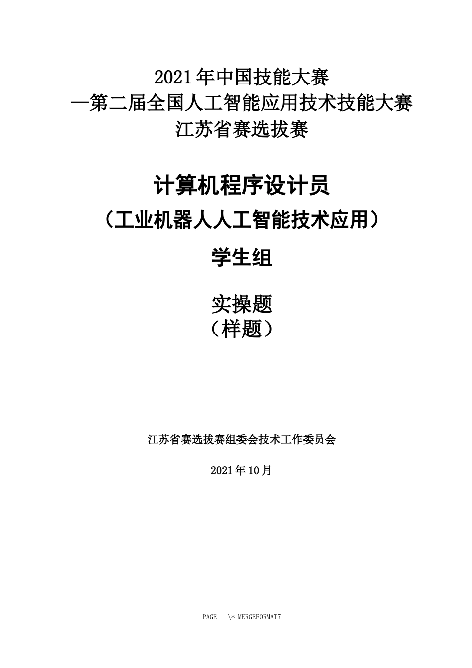 计算机程序设计员（工业机器人人工智能技术应用）（学生组）实操样题_第1页