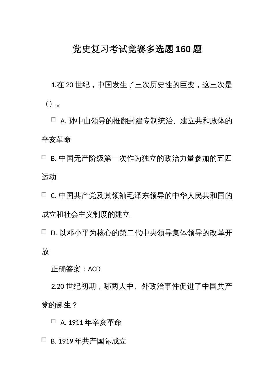 党史学习复习考试竞赛多选题160题_第1页