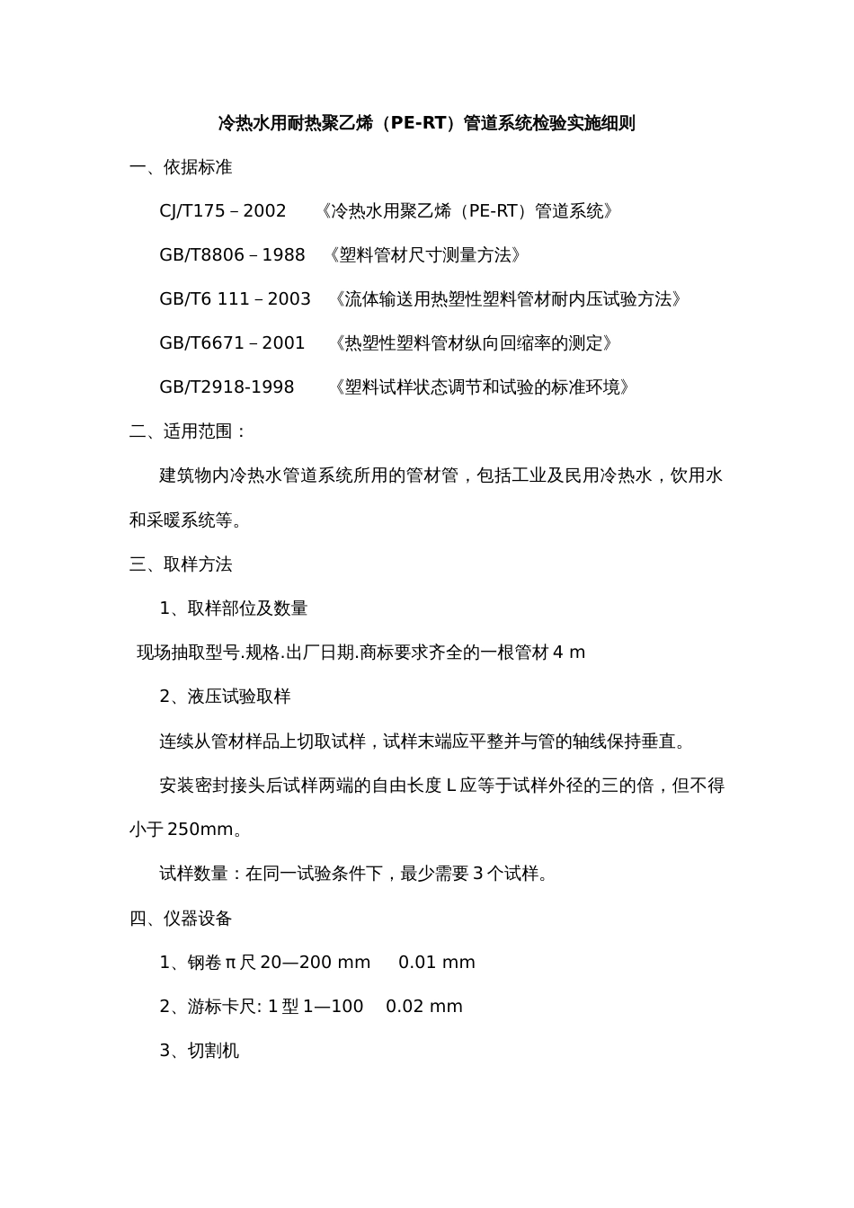 冷热水用耐热聚乙烯(PERT)管道系统检验实施细则_第1页