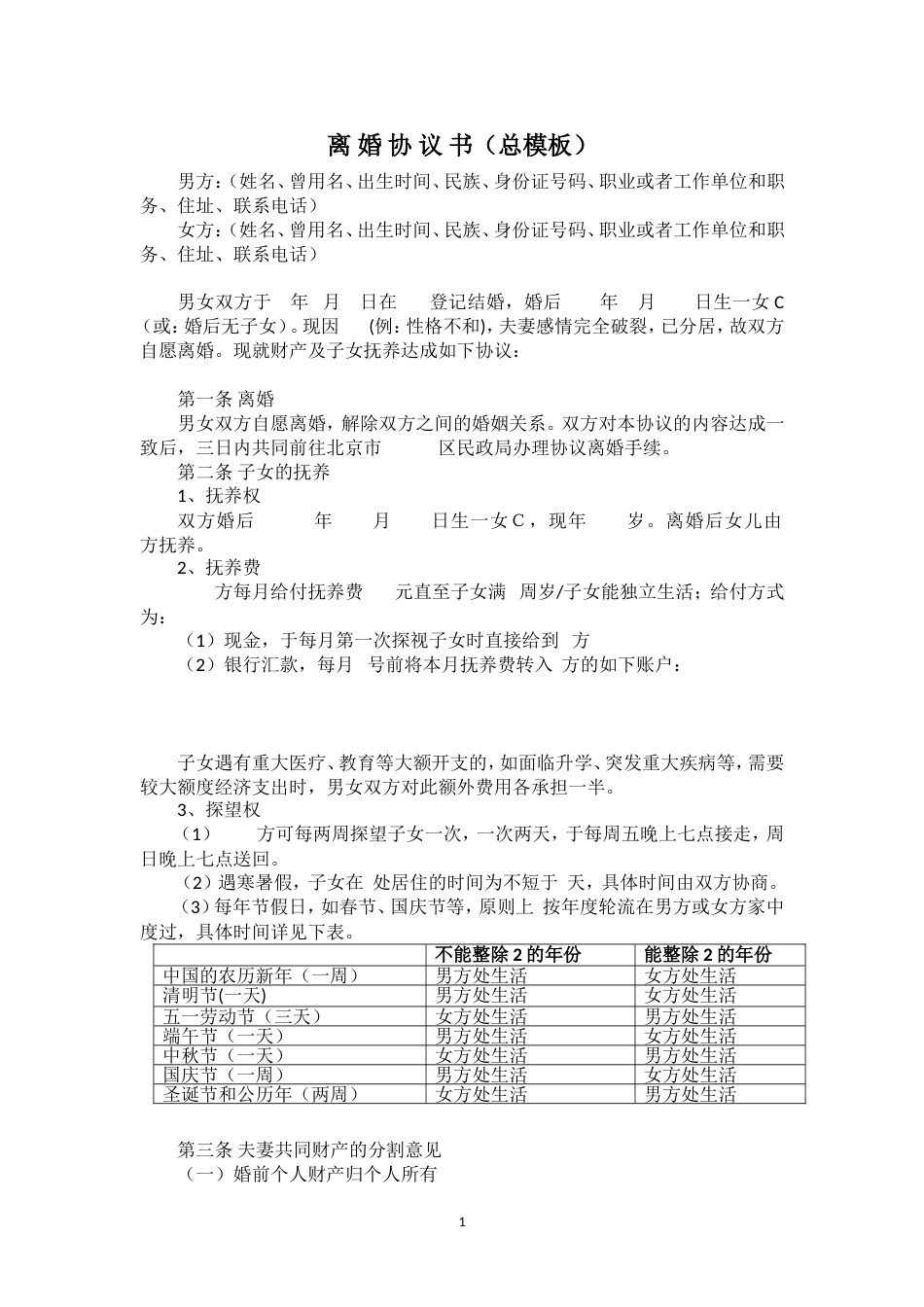 离婚协议范本[5页]_第1页