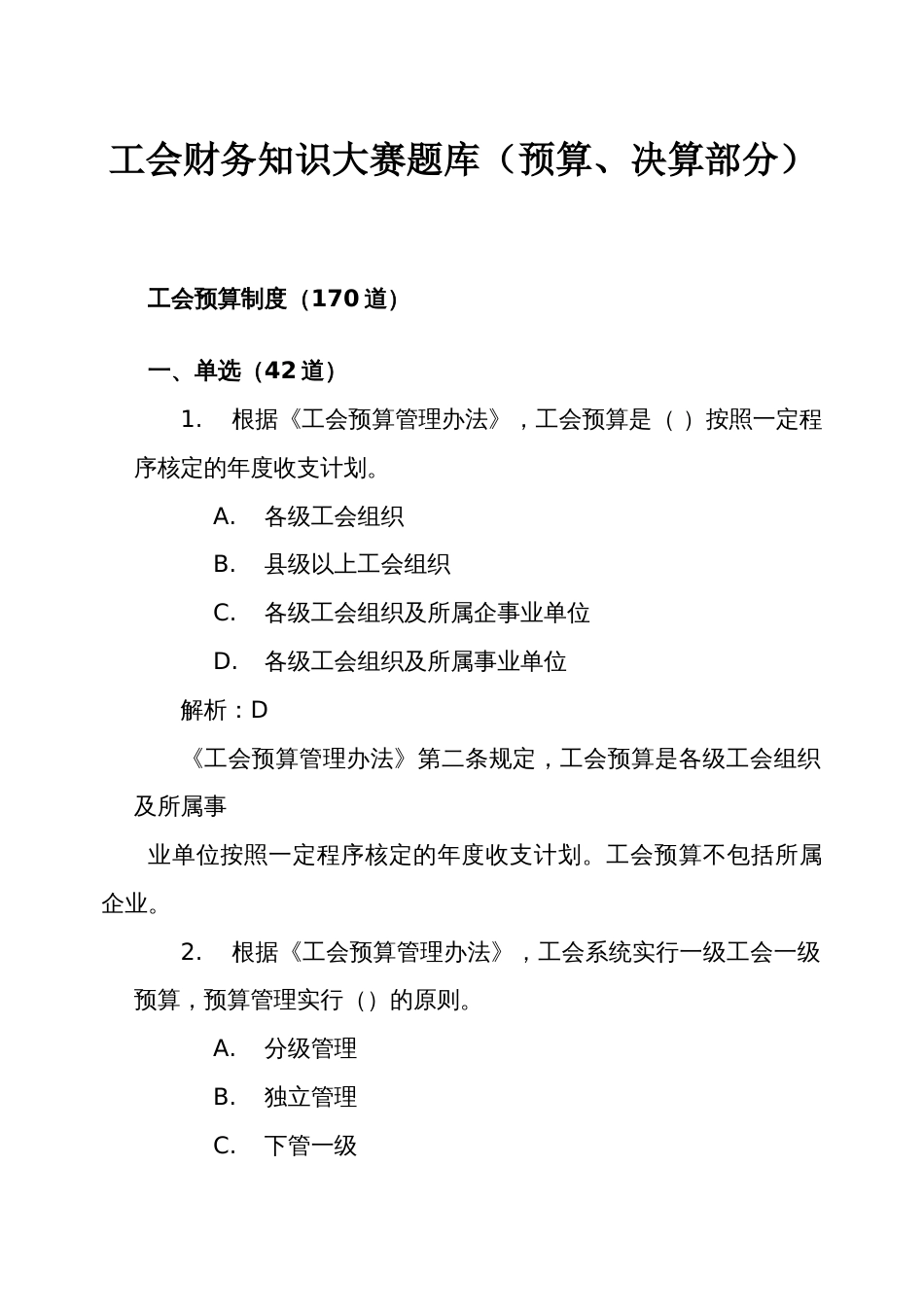 新工会制度财务知识大赛题库（预算、决算部分）_第1页