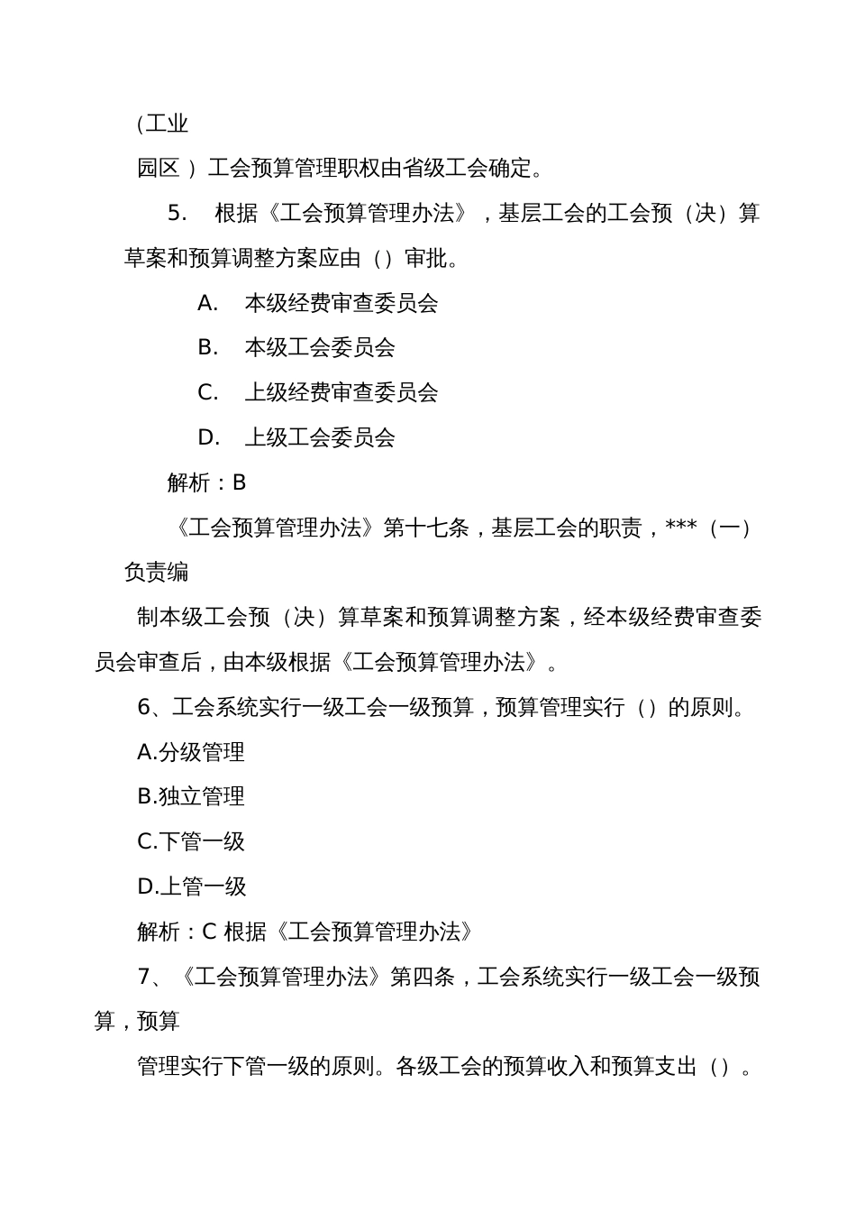 新工会制度财务知识大赛题库（预算、决算部分）_第3页