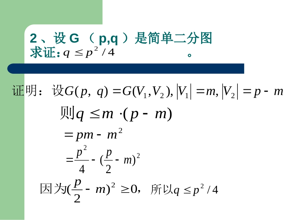 离散数学(刘任任版)第5章答案_第2页