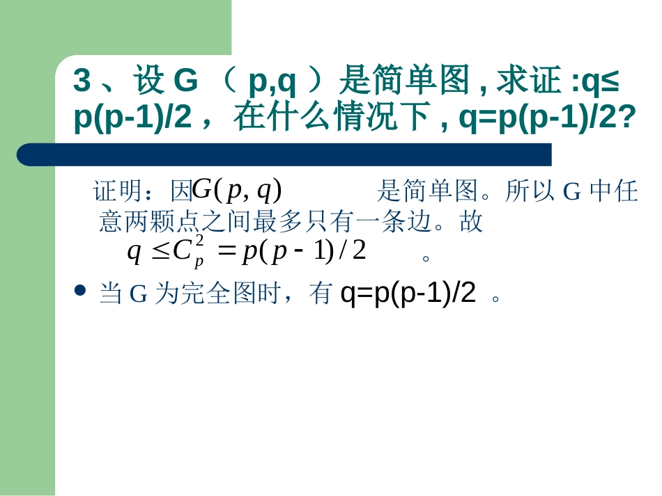 离散数学(刘任任版)第5章答案_第3页