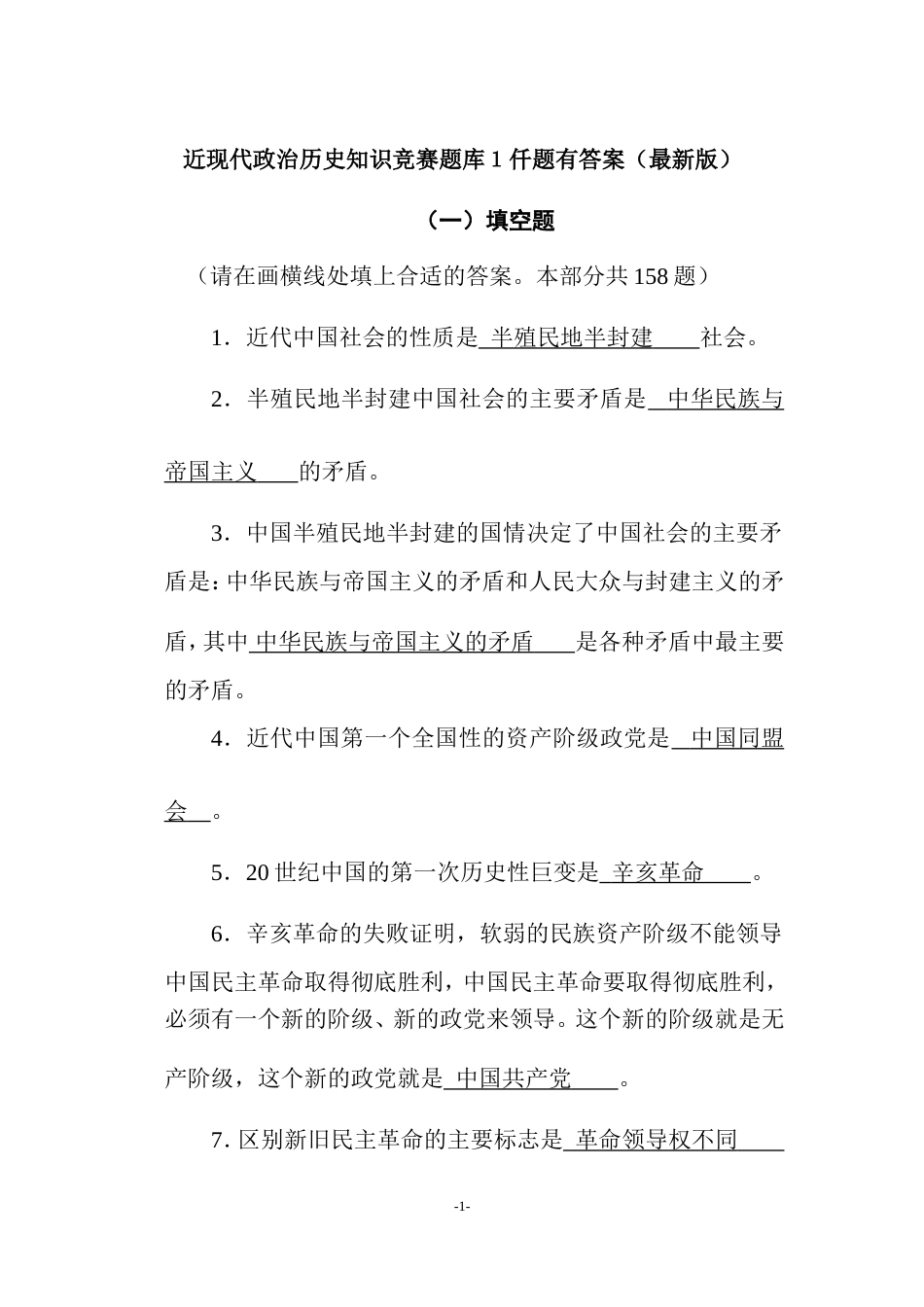 近现代政治历史知识竞赛题库一仟题有答案（最新版）_第1页