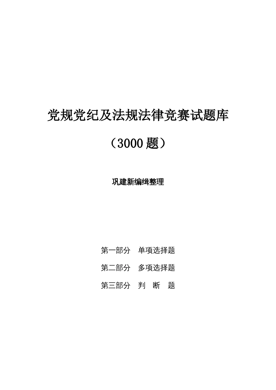 党规党纪及法规法律竞赛试题库（3000题）_第1页