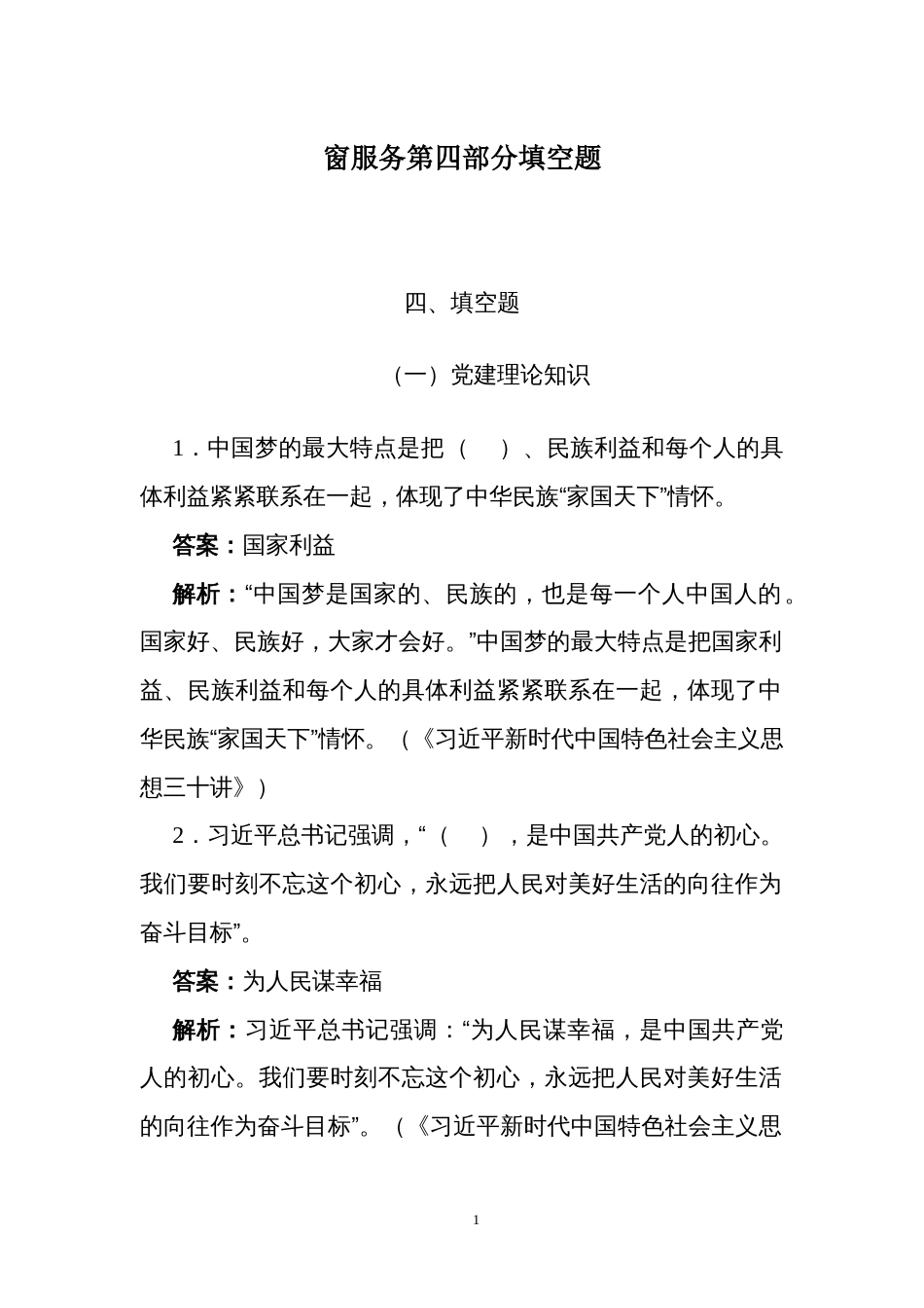 窗口服务单位业务技能练兵比武活动题库第四部分填空题_第1页