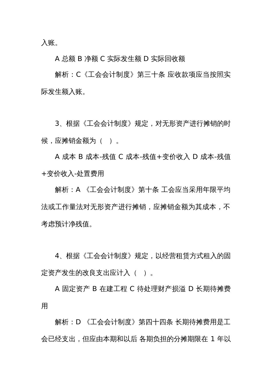 新工会制度财务知识大赛题库（资产部分）_第2页