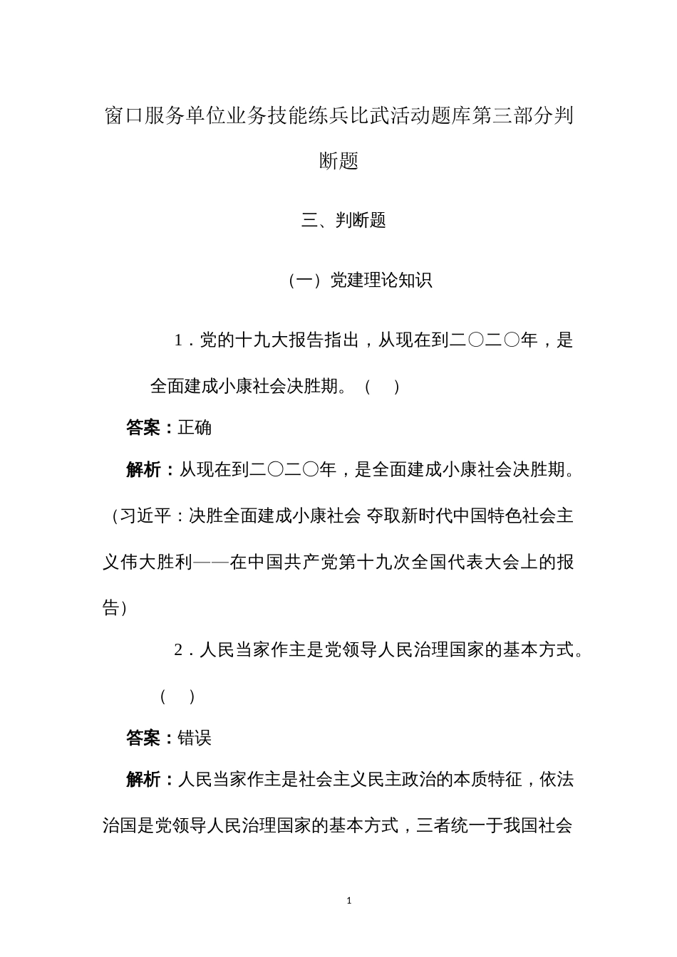 窗口服务单位业务技能练兵比武活动题库第三部分判断题_第1页