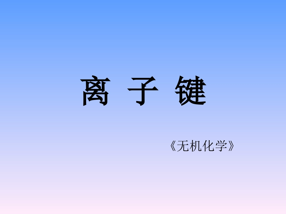 离子键微课课件[20页]_第1页