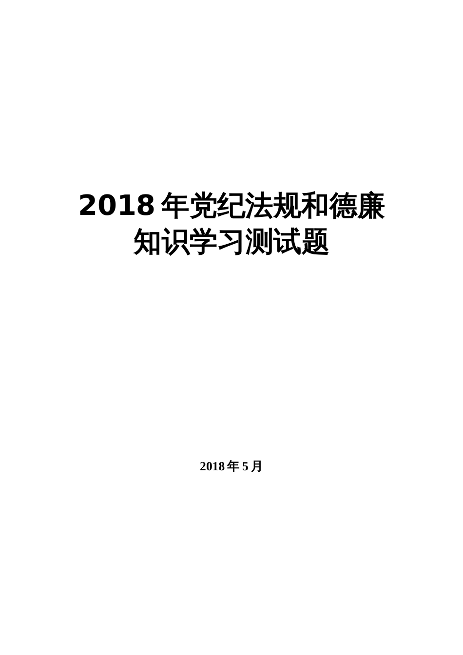 银行最新党纪法规和德廉知识学习测试题库_第1页