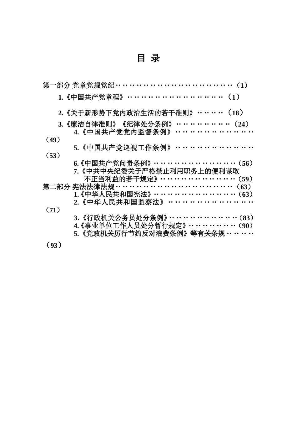 银行最新党纪法规和德廉知识学习测试题库_第2页