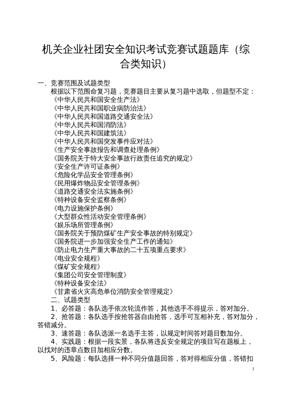 机关企业社团安全知识考试竞赛试题题库（综合类知识） (2)_第1页