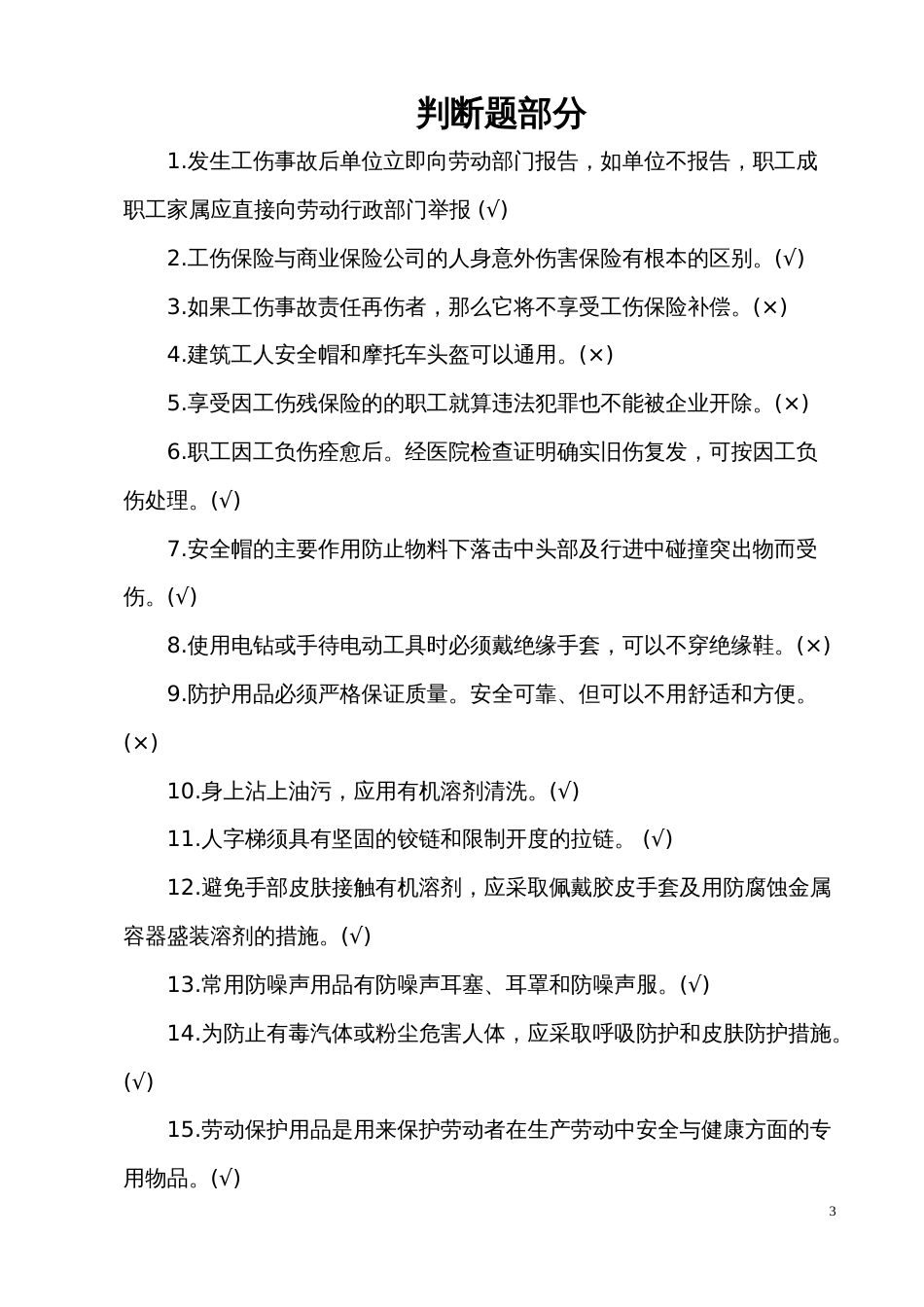 机关企业社团安全知识考试竞赛试题题库（综合类知识） (2)_第3页