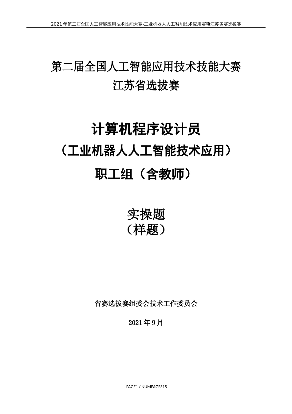 计算机程序设计员（工业机器人人工智能技术应用）（职工组）实操样题_第1页