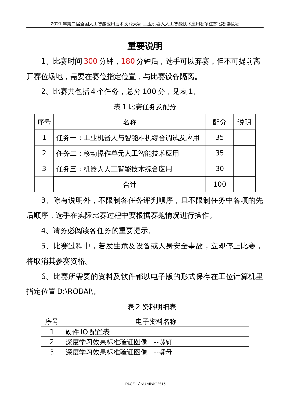 计算机程序设计员（工业机器人人工智能技术应用）（职工组）实操样题_第2页