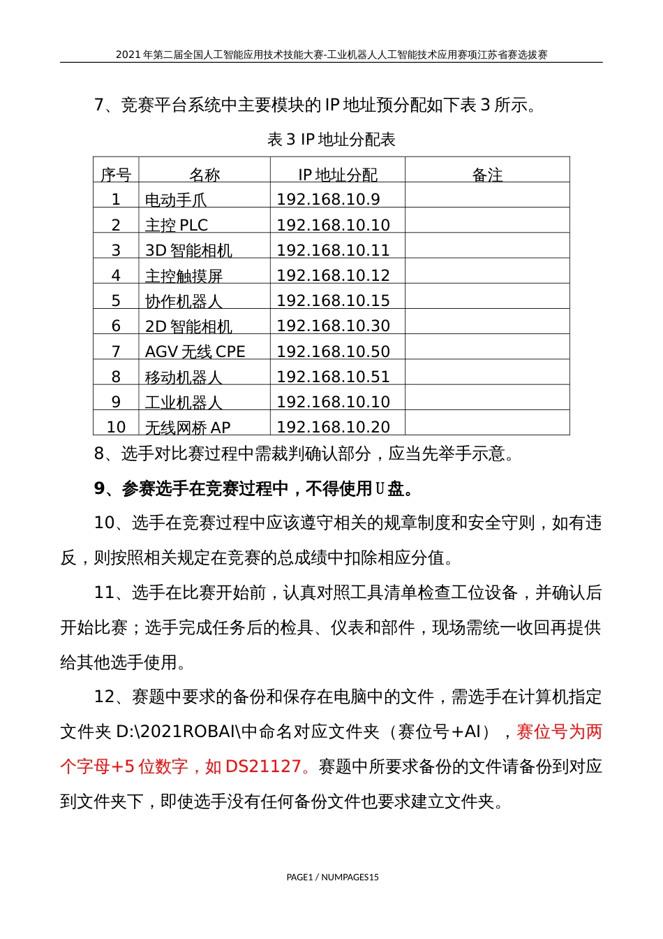 计算机程序设计员（工业机器人人工智能技术应用）（职工组）实操样题_第3页