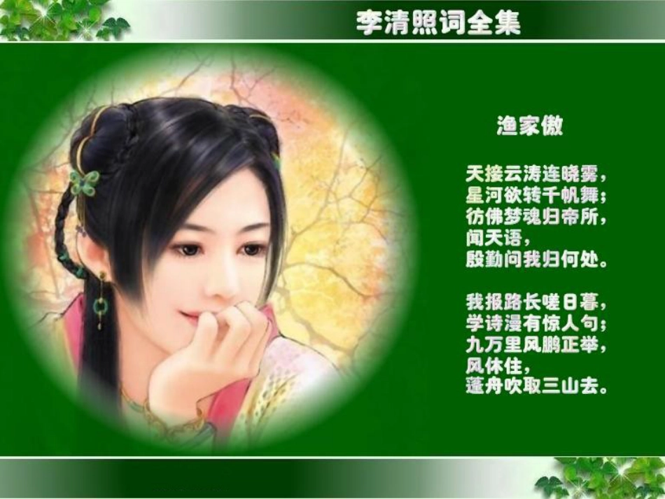 李清照渔家傲[17页]_第1页