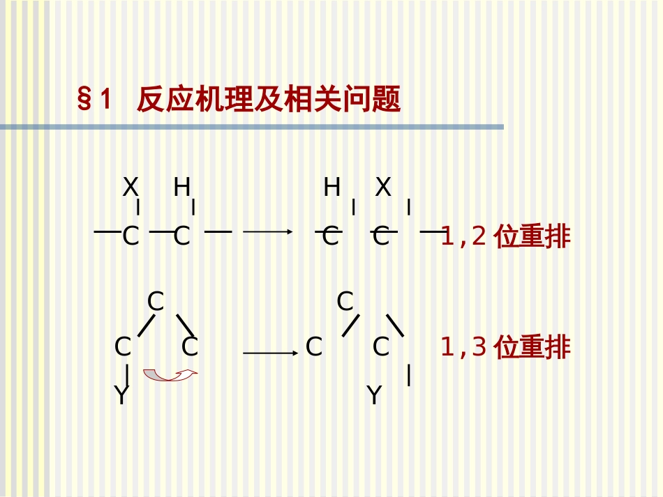 理论有机化学分子重排反应_第2页
