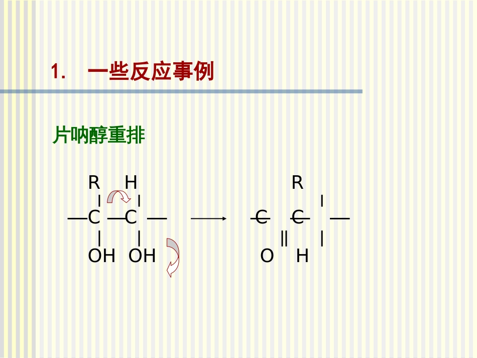 理论有机化学分子重排反应_第3页