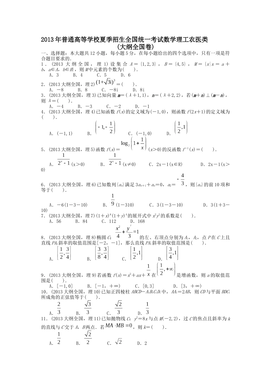 历年高考数学真题(全国卷整理版)[124页]_第1页