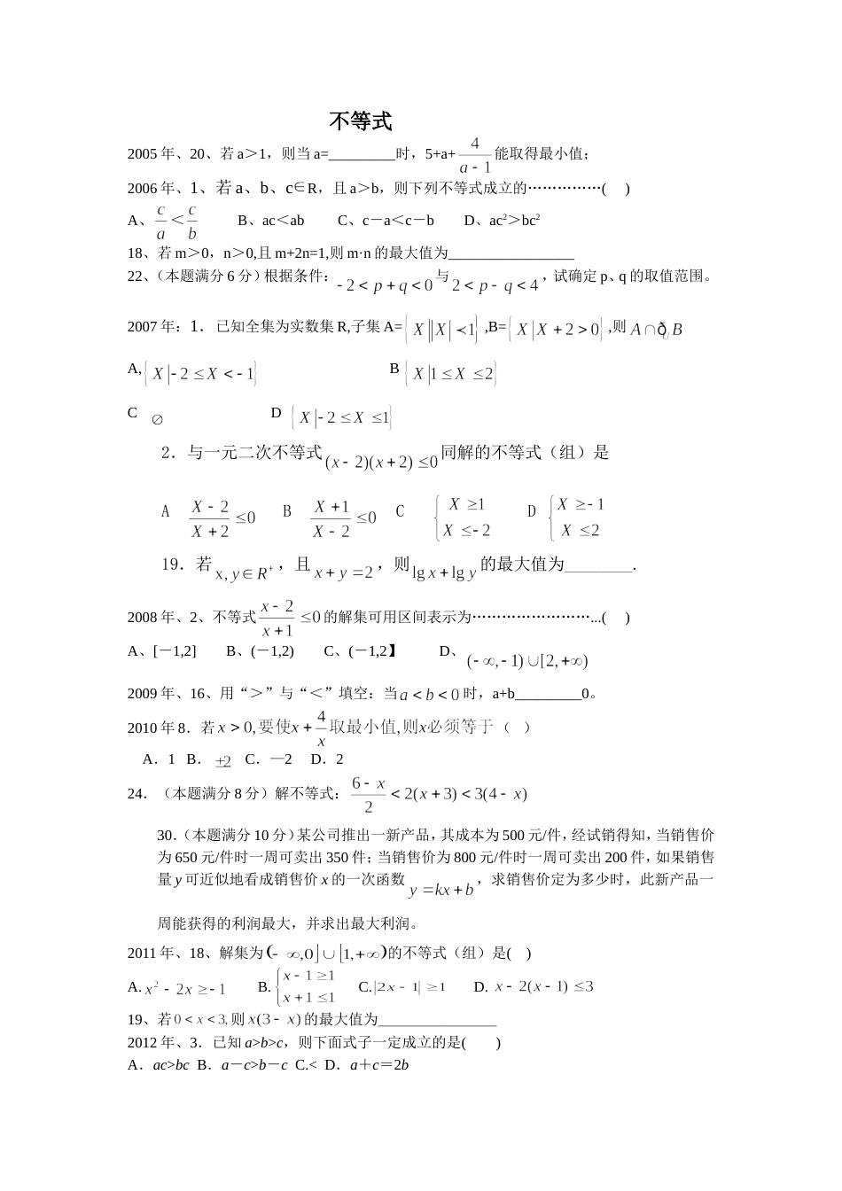 历年高职考试章节试题不等式2_第1页