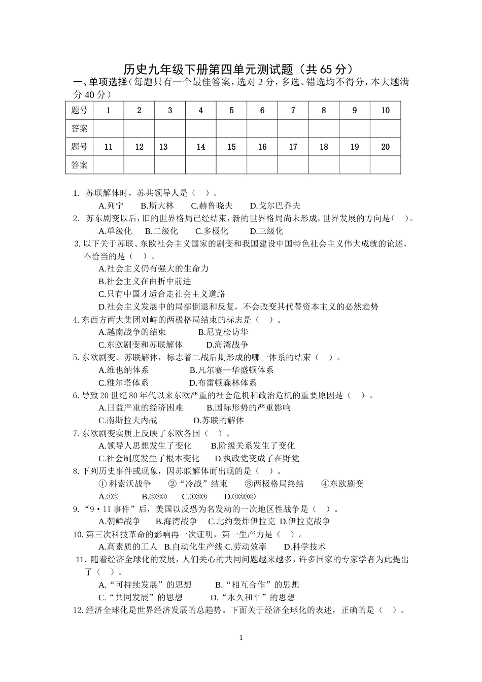 历史九年级下册第四单元测试题_第1页