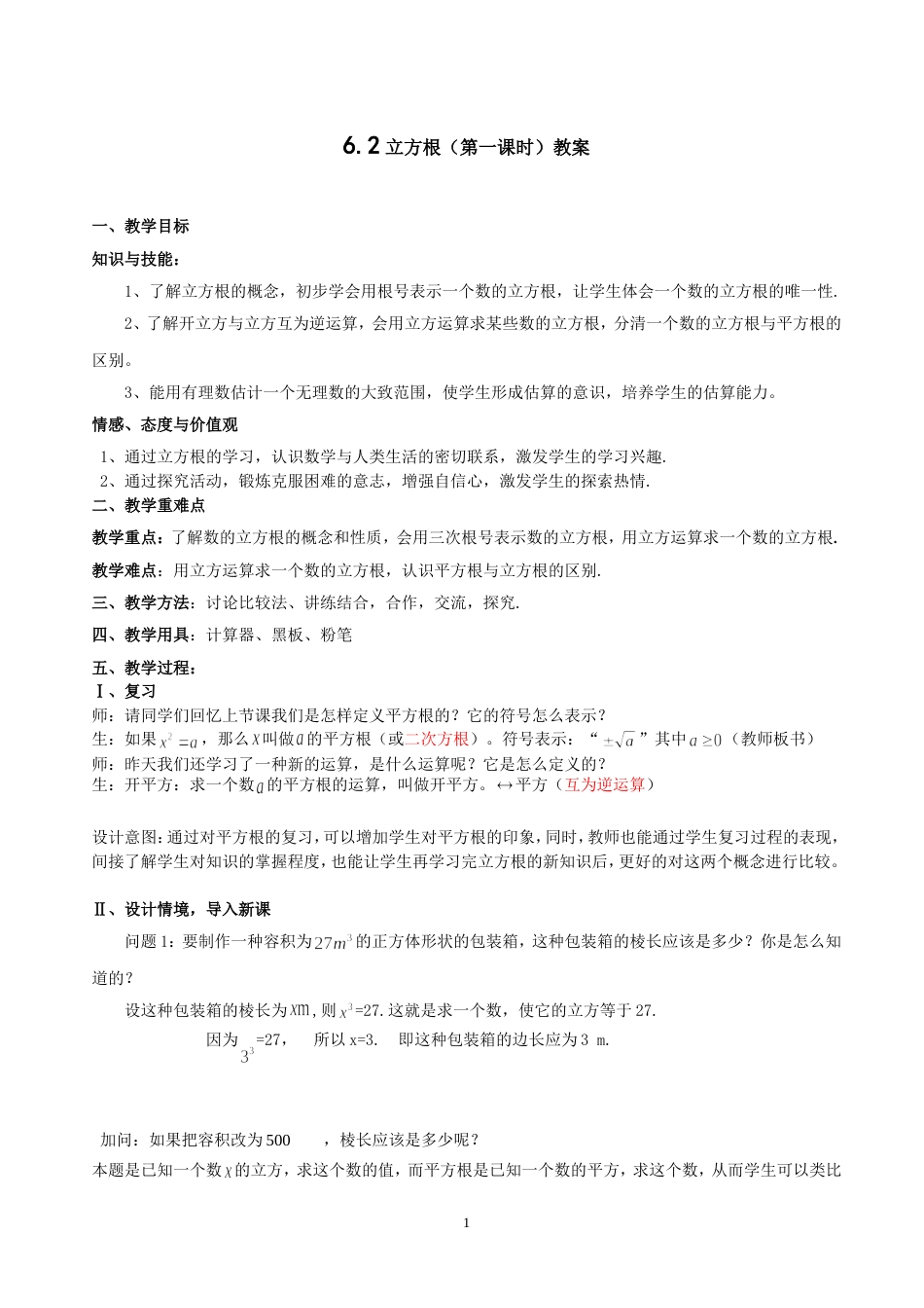 立方根教案[5页]_第1页