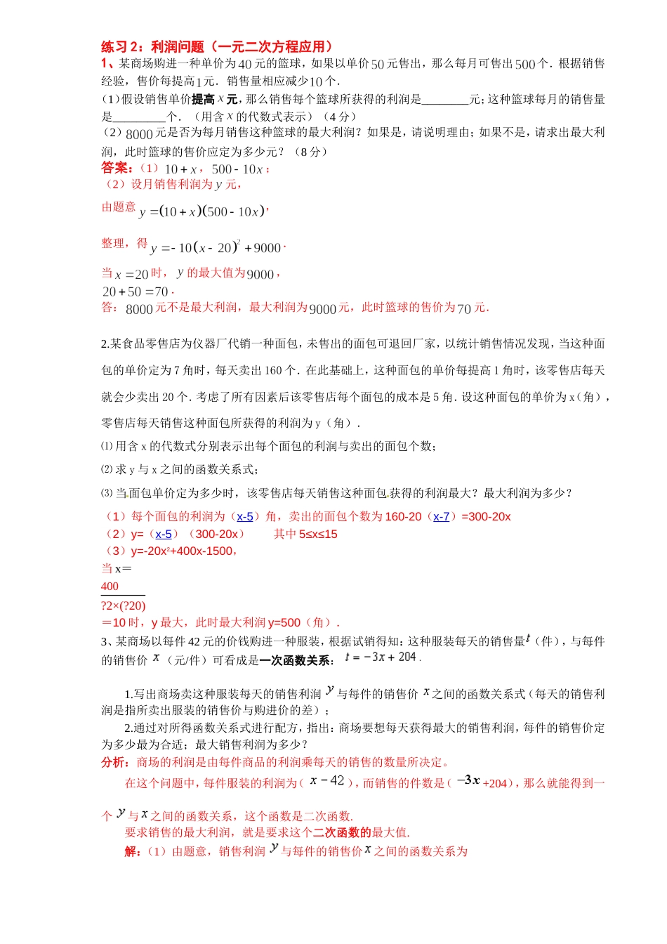 利润问题：一元二次方程含答案[5页]_第1页