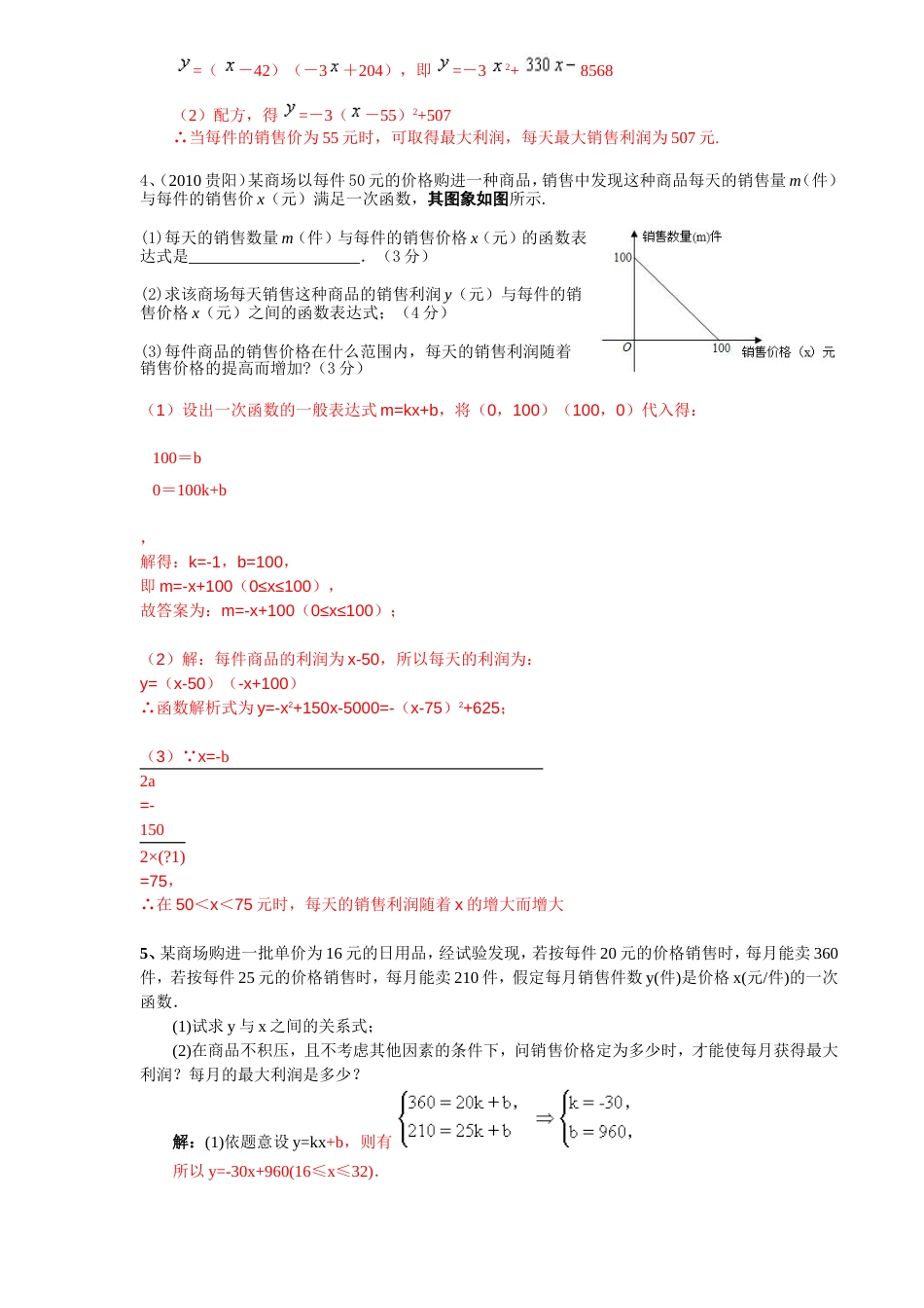 利润问题：一元二次方程含答案[5页]_第2页