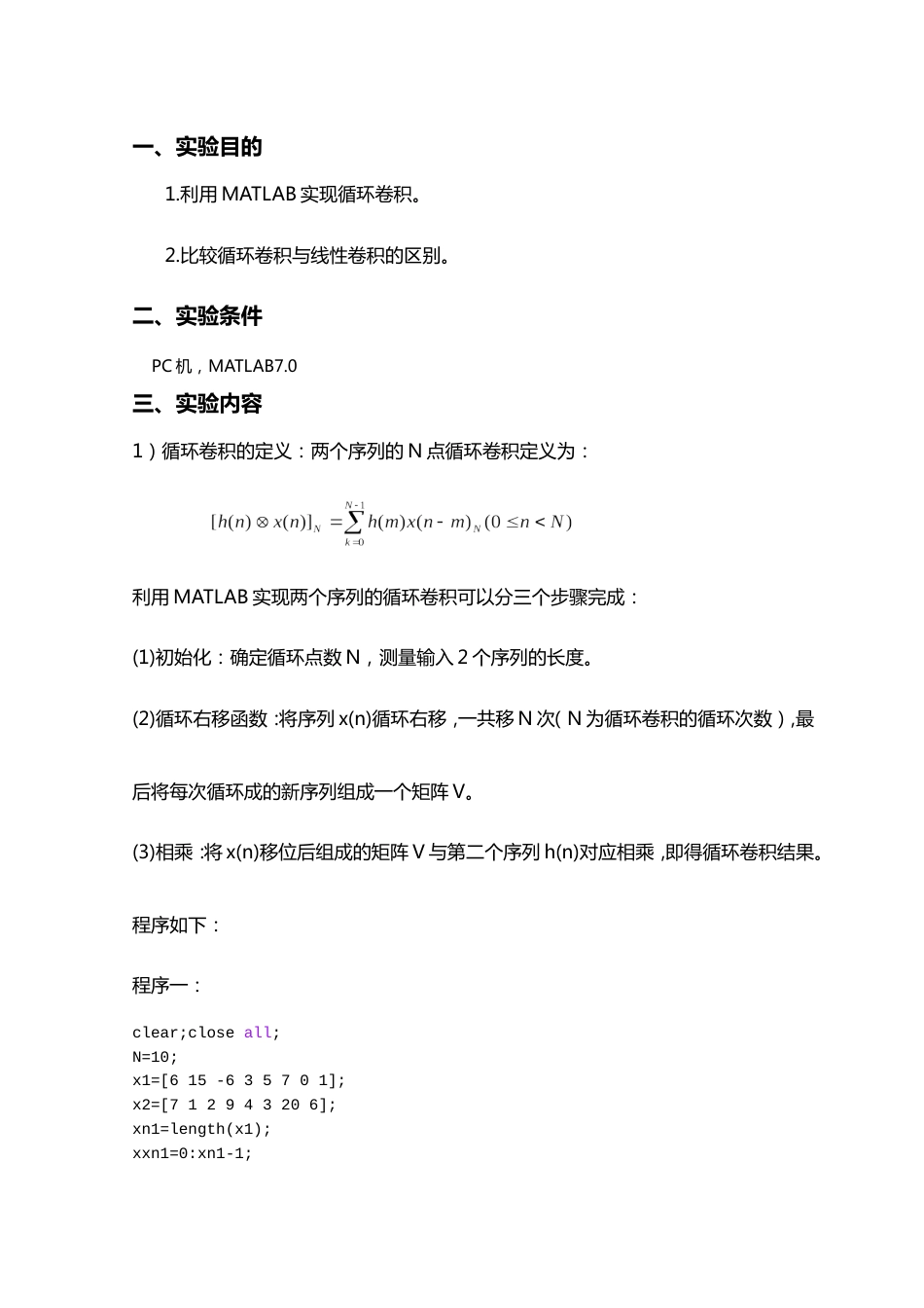 利用MATLAB实现循环卷积_第1页