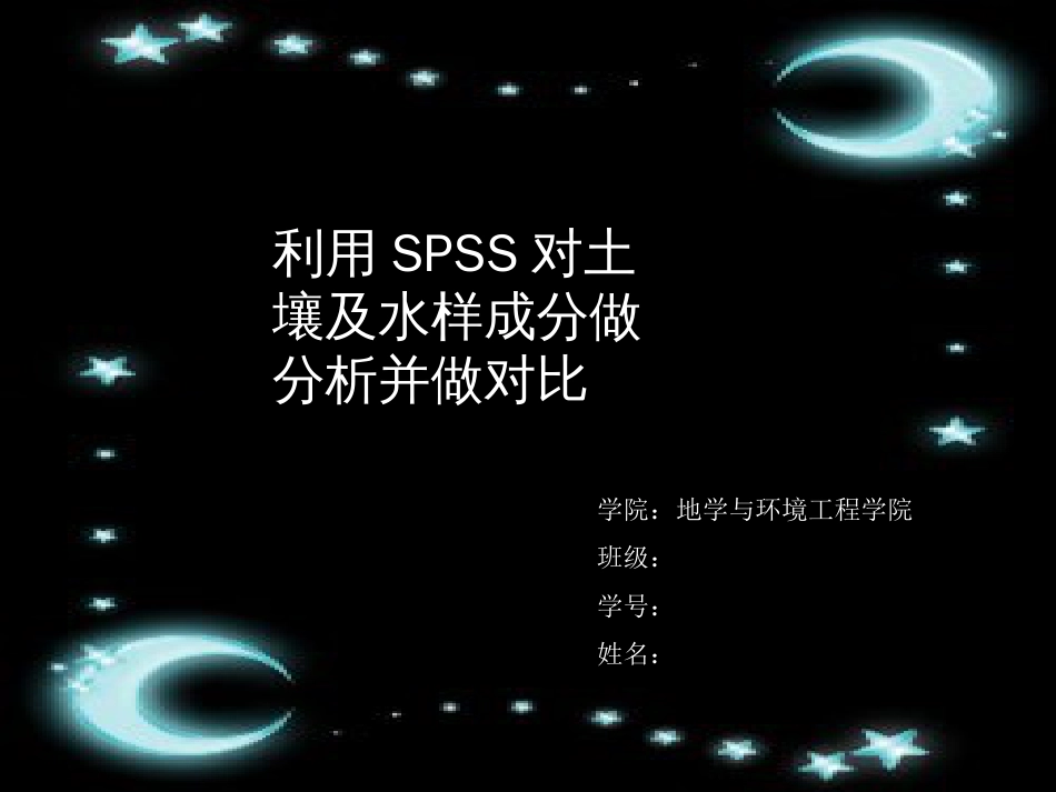 利用SPSS对土壤及水样成分做分析并做对比[27页]_第1页